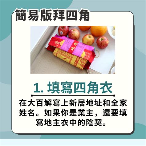 新屋拜四角|拜四角新屋入伙儀式｜必備用品、簡易版做法及吉時一 